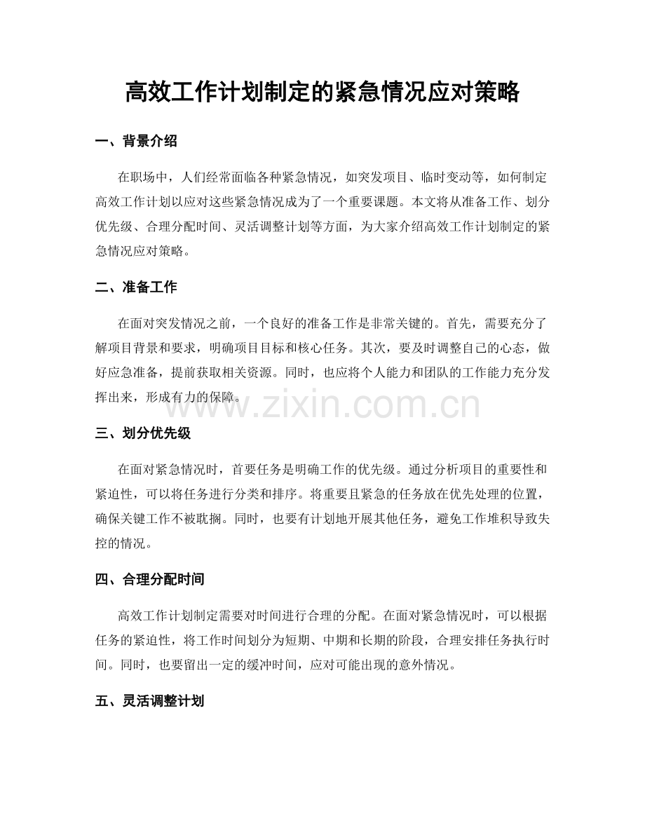 高效工作计划制定的紧急情况应对策略.docx_第1页