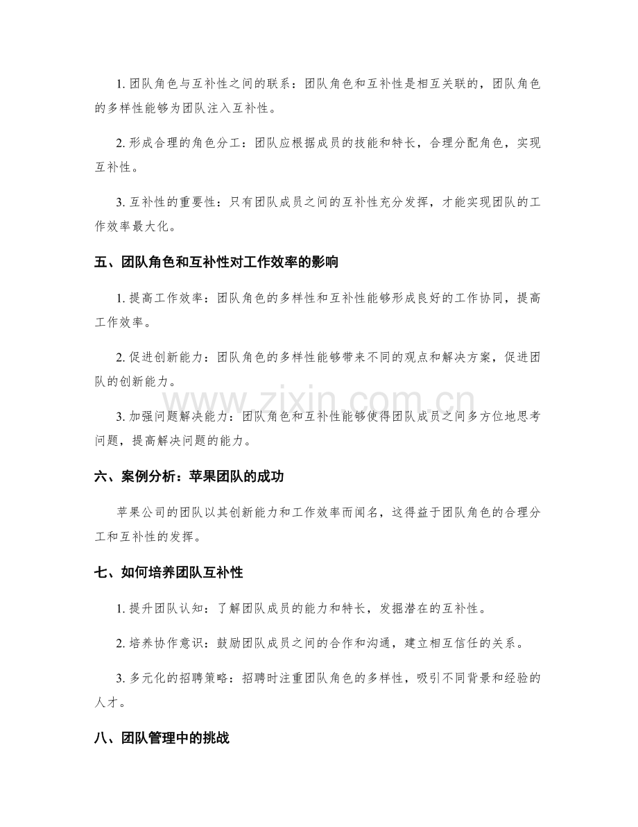 团队角色与互补性对工作效率的影响研究.docx_第2页