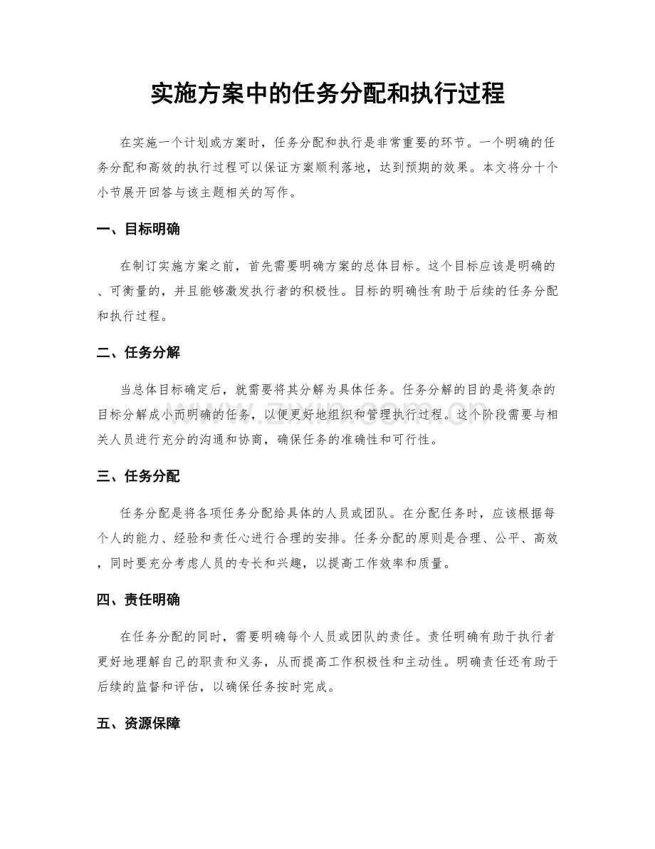 实施方案中的任务分配和执行过程.docx_第1页