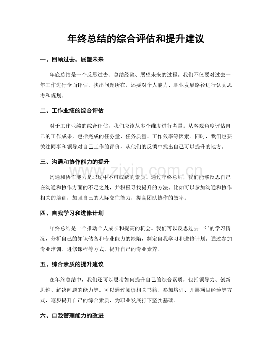 年终总结的综合评估和提升建议.docx_第1页