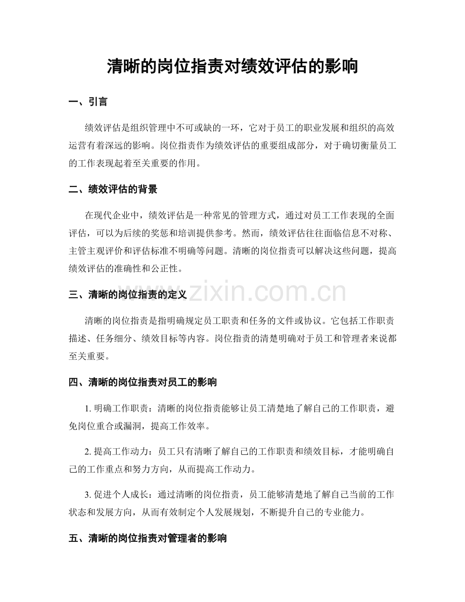 清晰的岗位职责对绩效评估的影响.docx_第1页