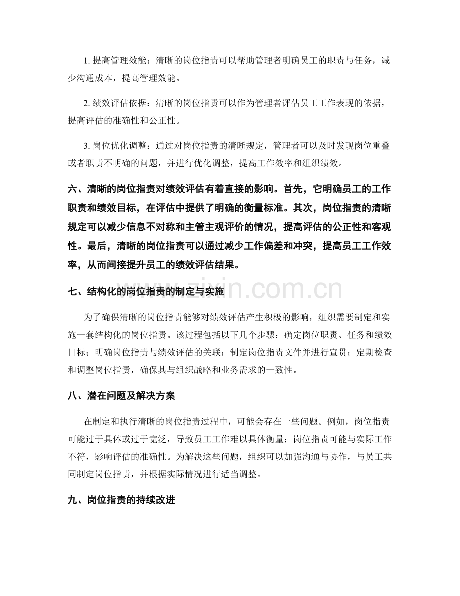 清晰的岗位职责对绩效评估的影响.docx_第2页