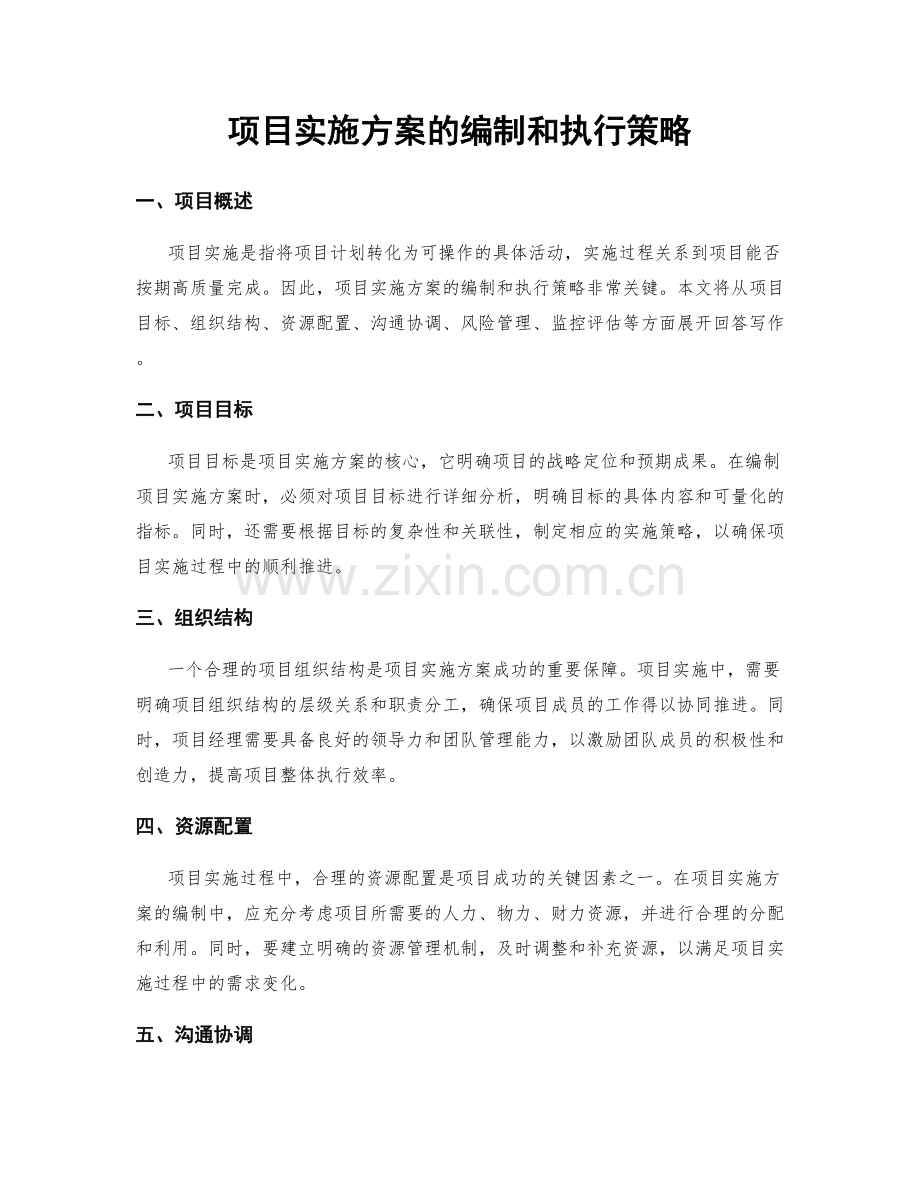 项目实施方案的编制和执行策略.docx_第1页