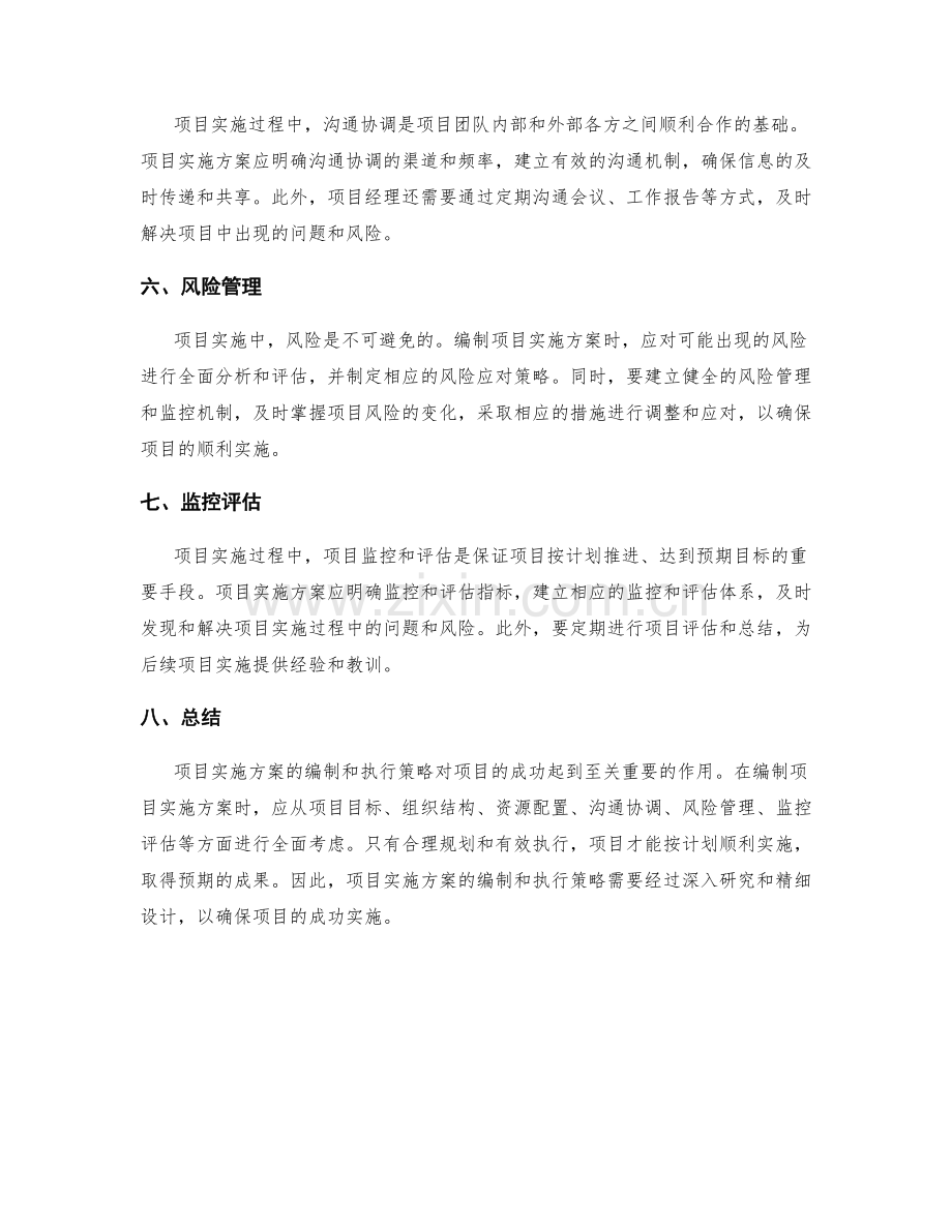 项目实施方案的编制和执行策略.docx_第2页