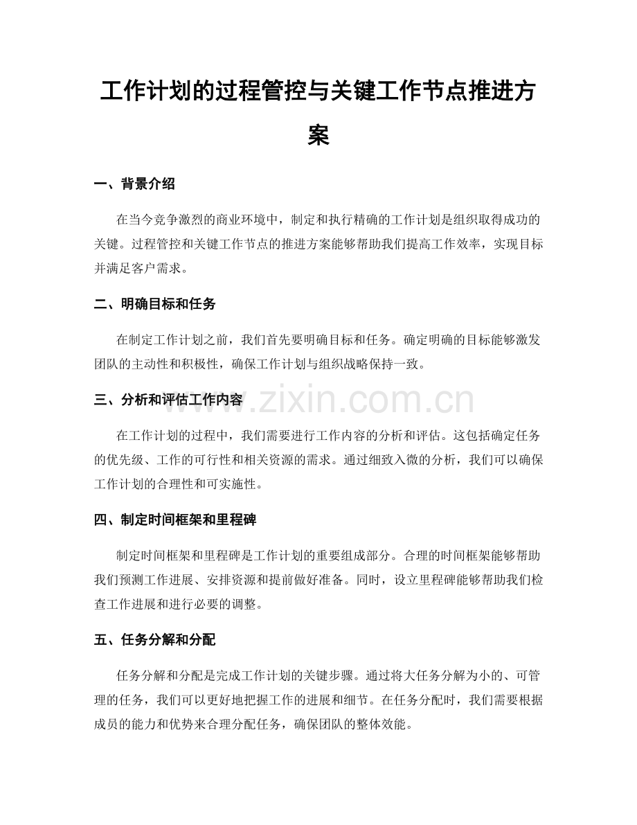 工作计划的过程管控与关键工作节点推进方案.docx_第1页