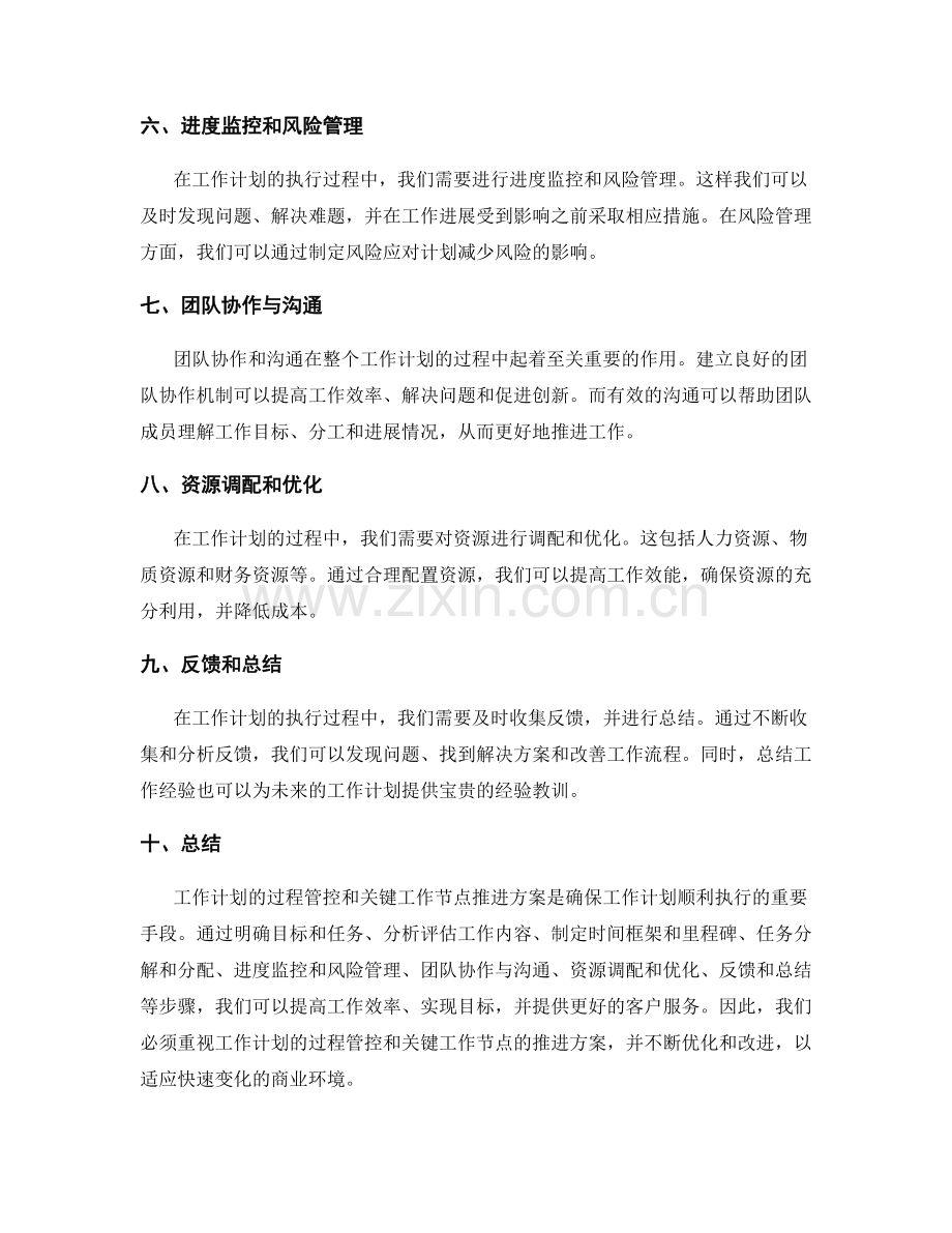 工作计划的过程管控与关键工作节点推进方案.docx_第2页