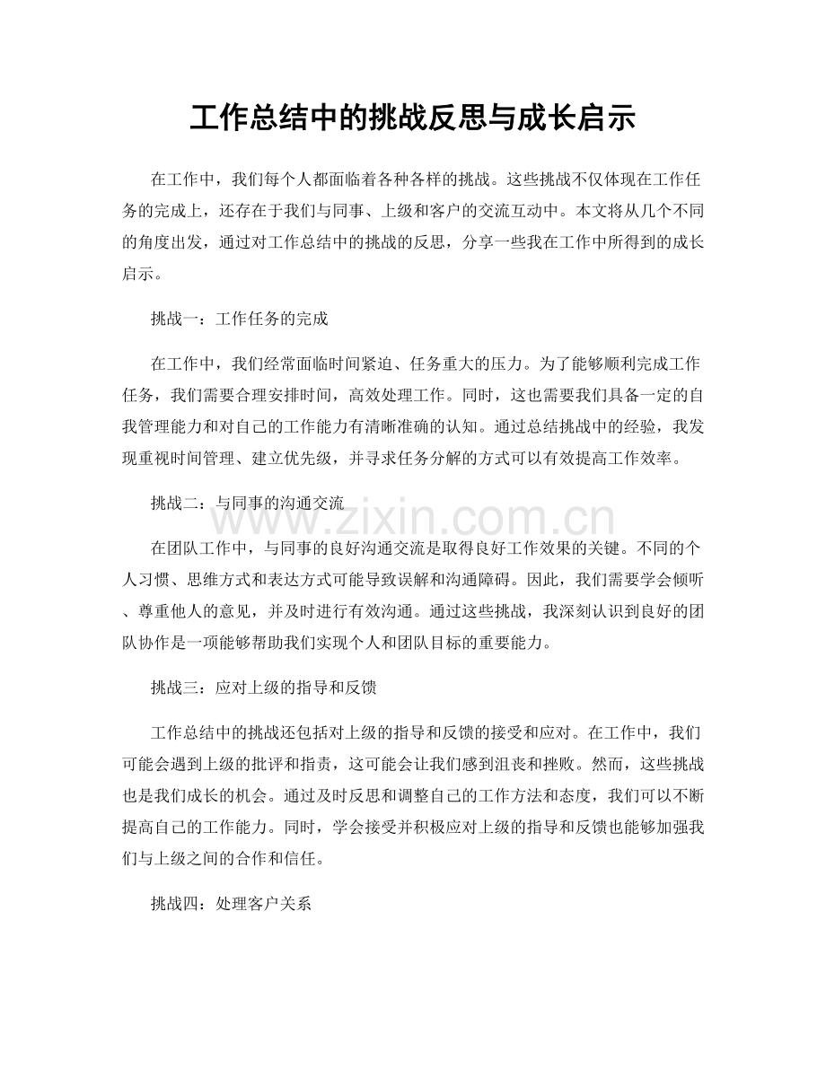 工作总结中的挑战反思与成长启示.docx_第1页