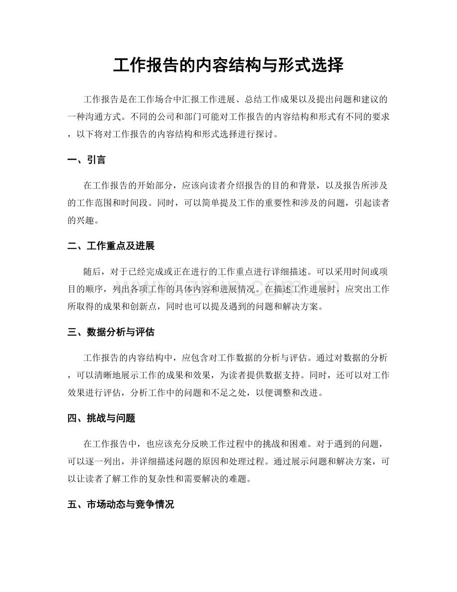 工作报告的内容结构与形式选择.docx_第1页