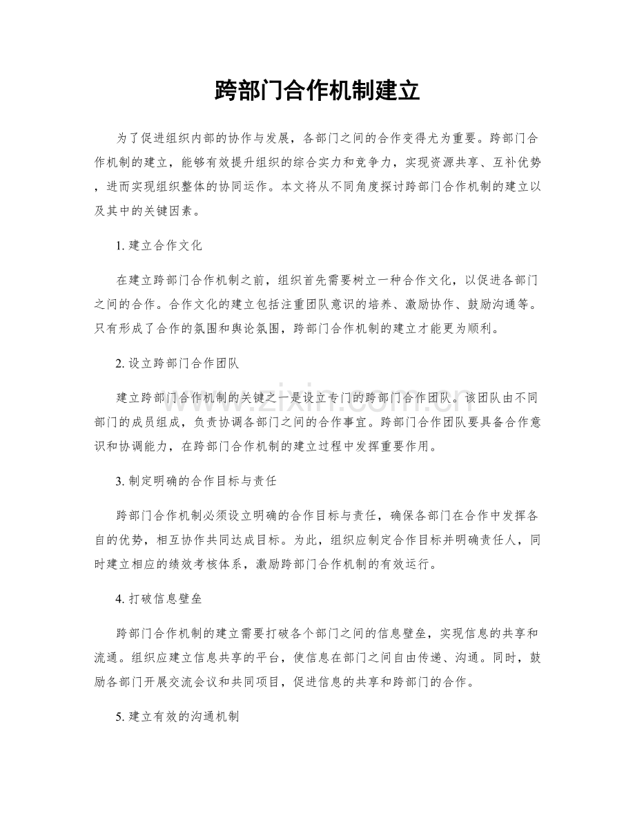 跨部门合作机制建立.docx_第1页