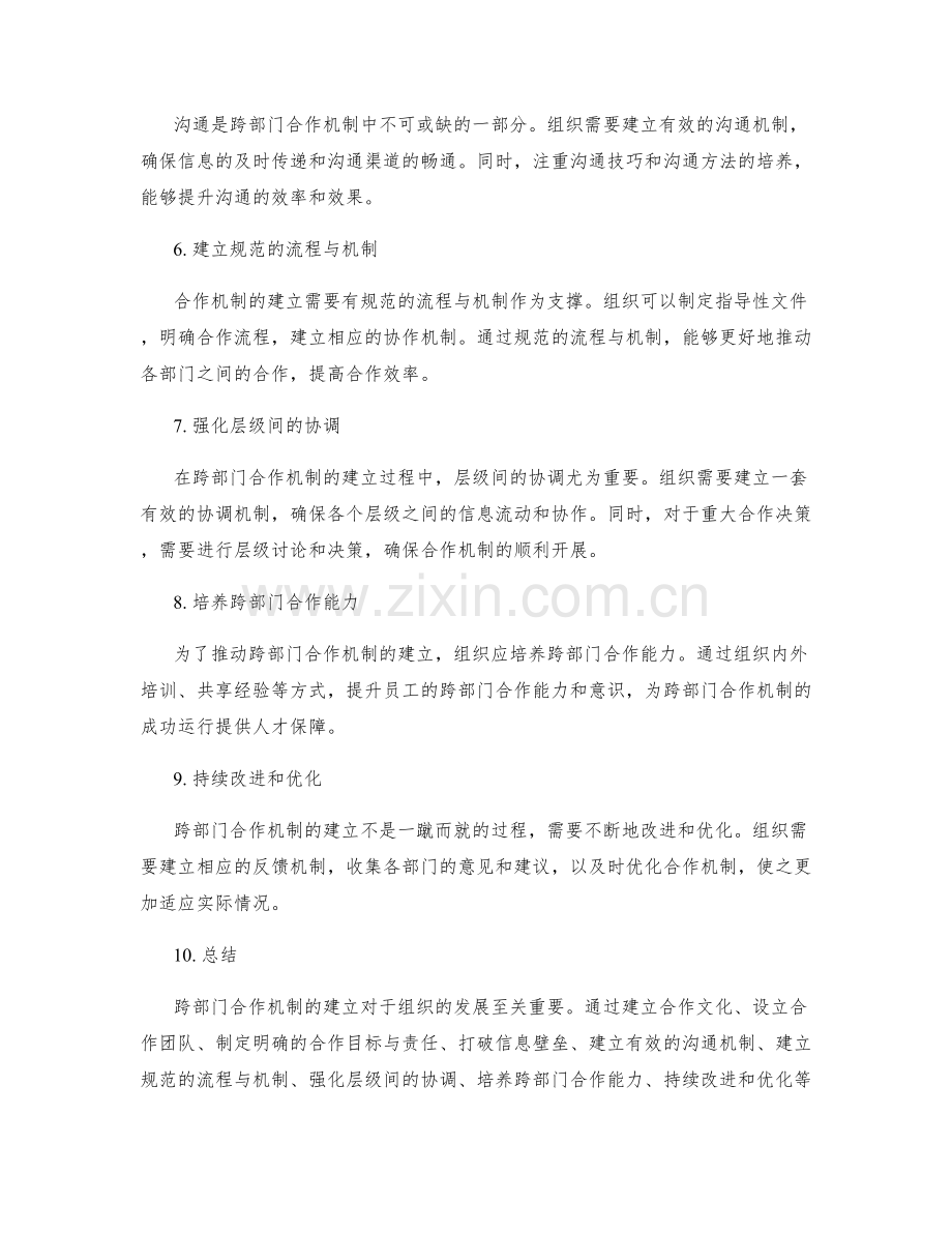 跨部门合作机制建立.docx_第2页