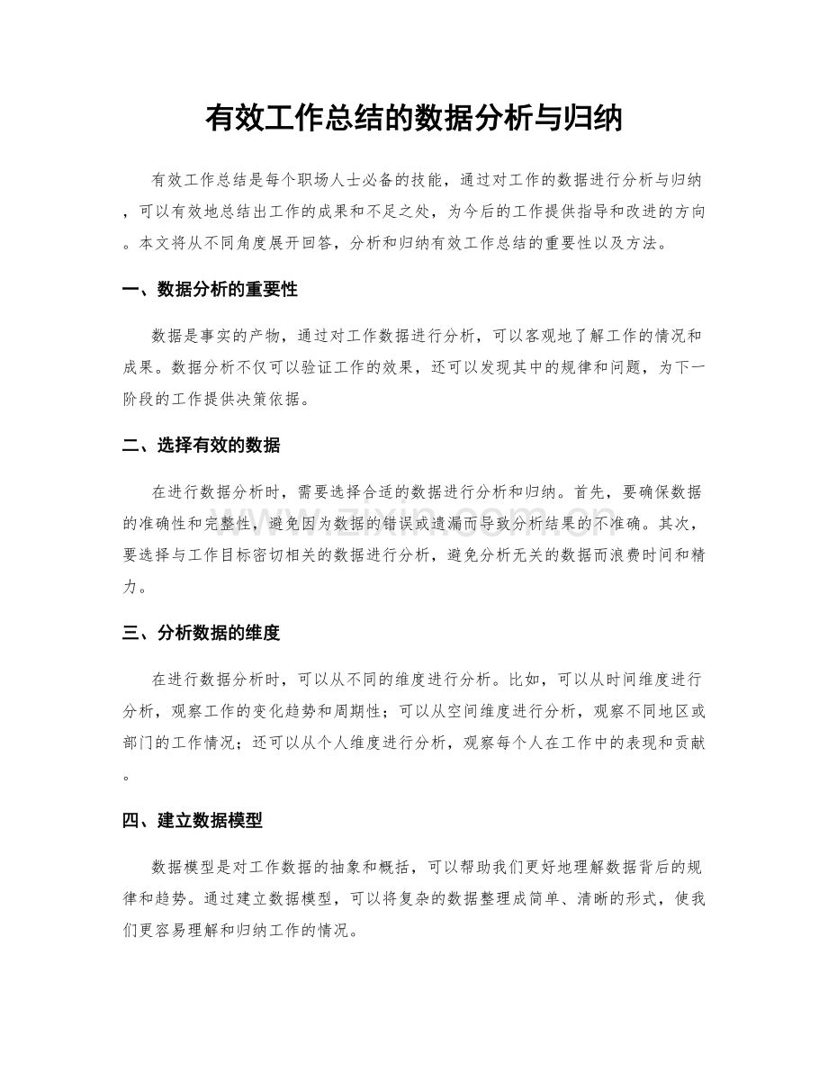 有效工作总结的数据分析与归纳.docx_第1页