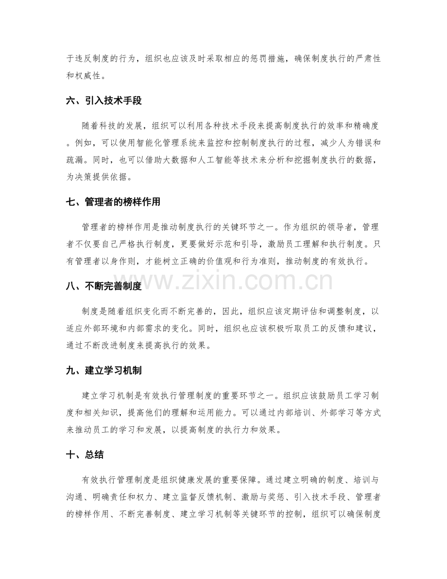 有效执行管理制度的关键环节控制.docx_第2页