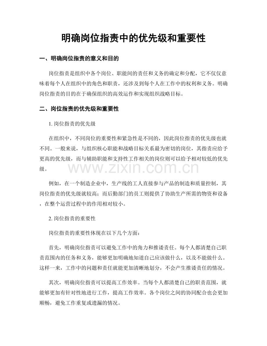 明确岗位指责中的优先级和重要性.docx_第1页