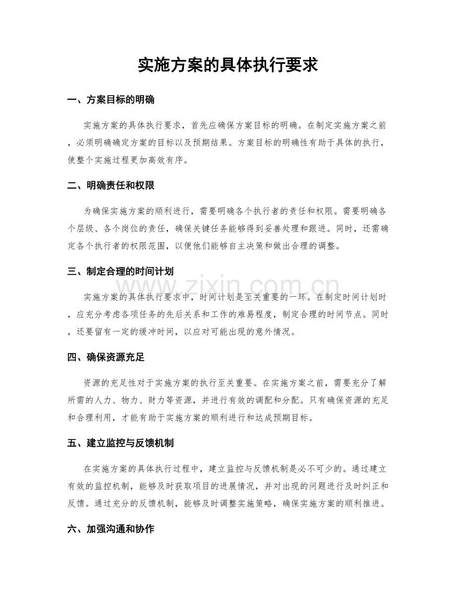 实施方案的具体执行要求.docx_第1页