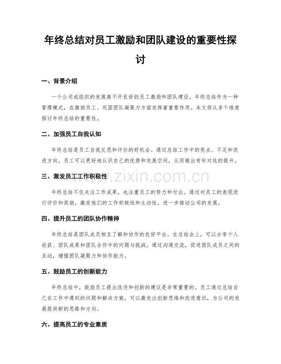 年终总结对员工激励和团队建设的重要性探讨.docx_第1页