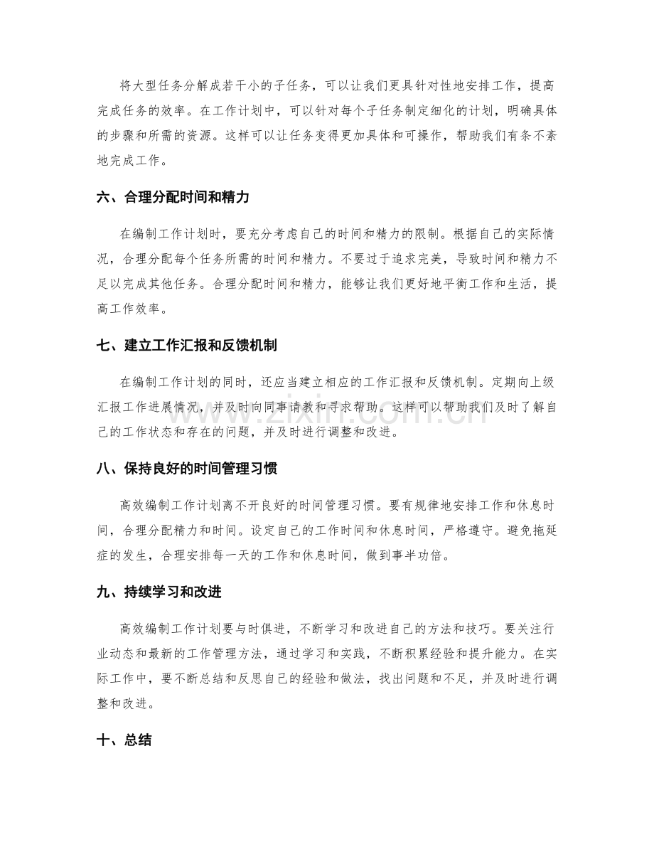 高效编制工作计划的技巧与经验分享.docx_第2页