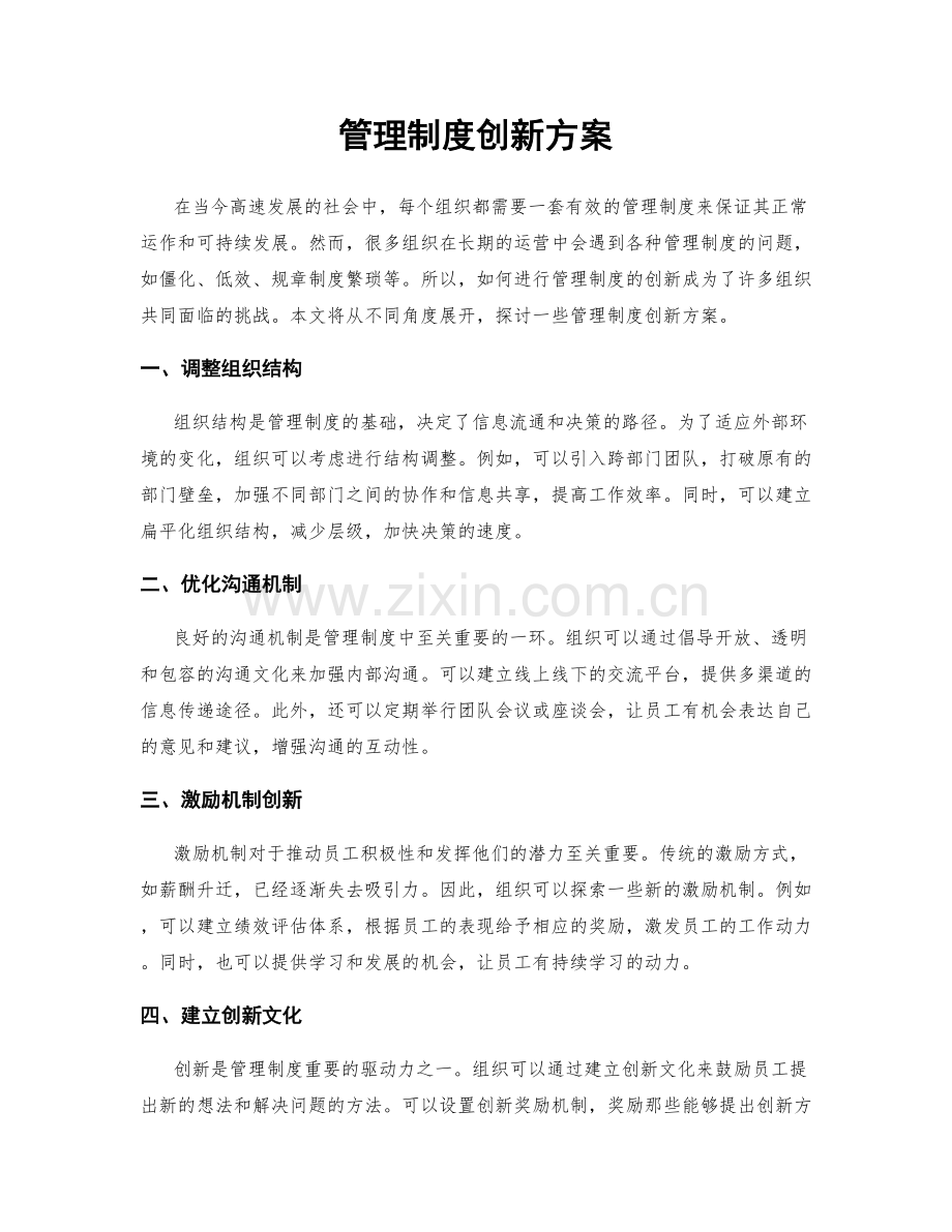 管理制度创新方案.docx_第1页