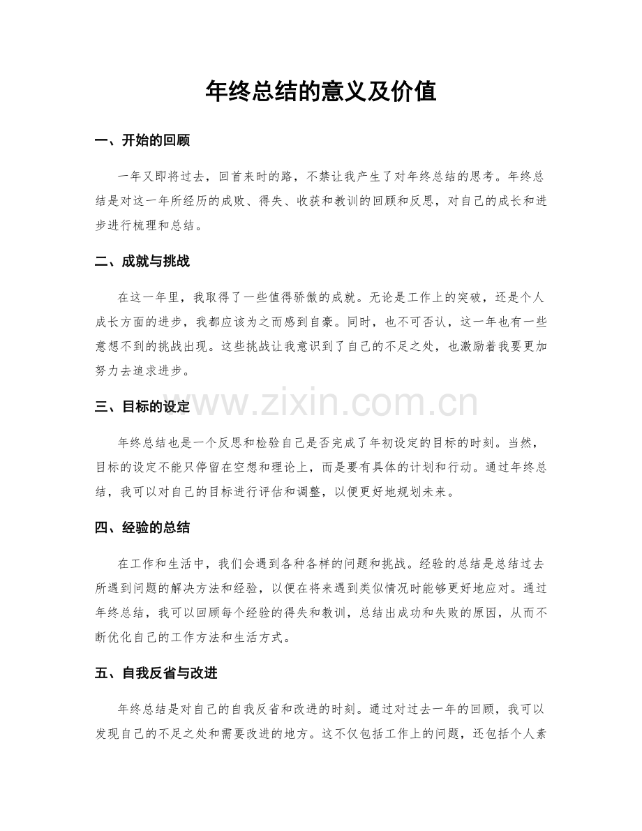 年终总结的意义及价值.docx_第1页