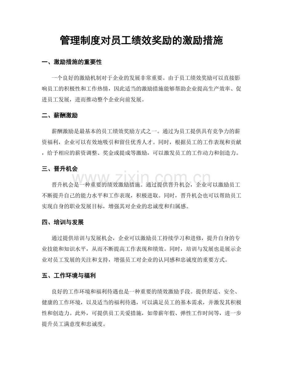 管理制度对员工绩效奖励的激励措施.docx_第1页