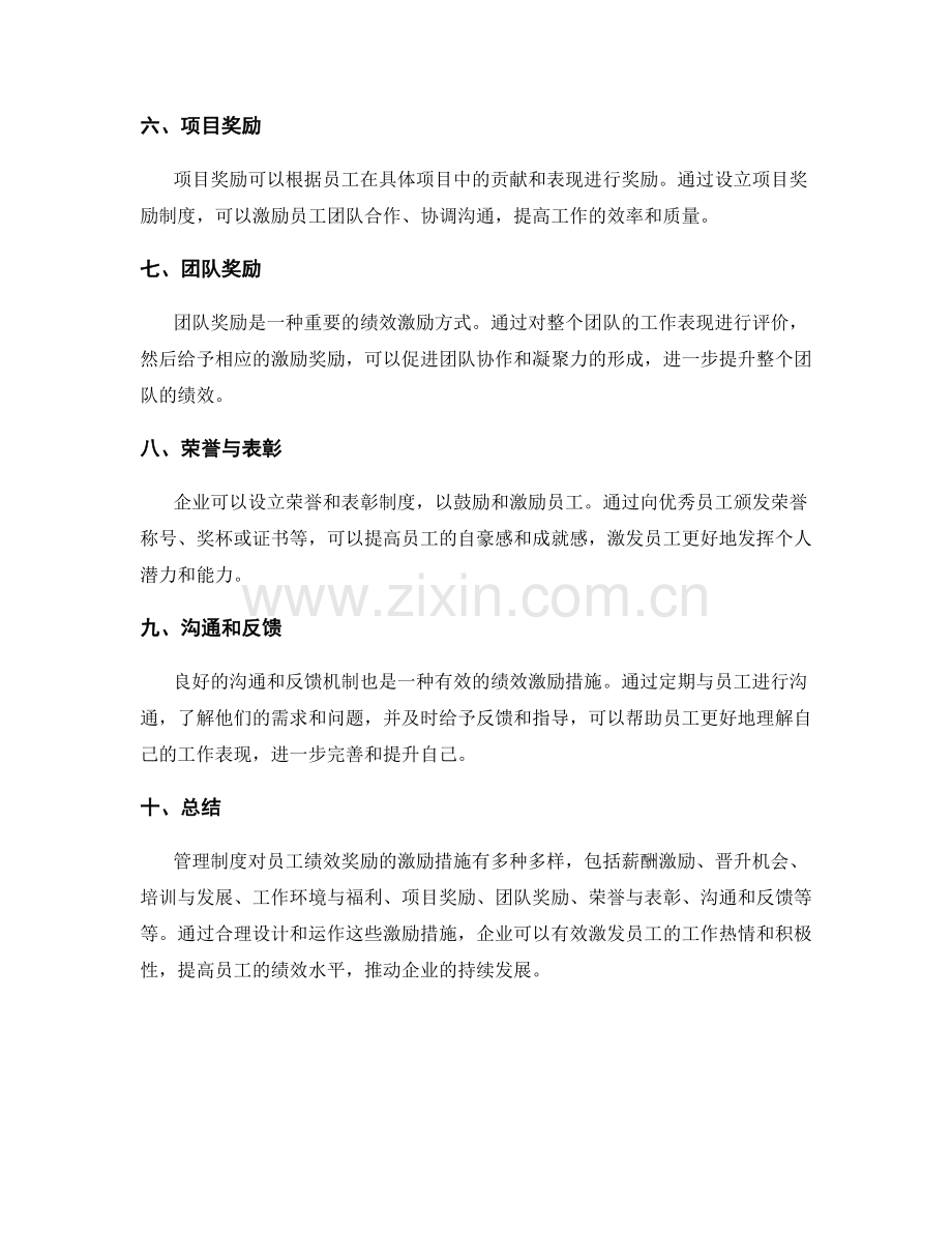 管理制度对员工绩效奖励的激励措施.docx_第2页