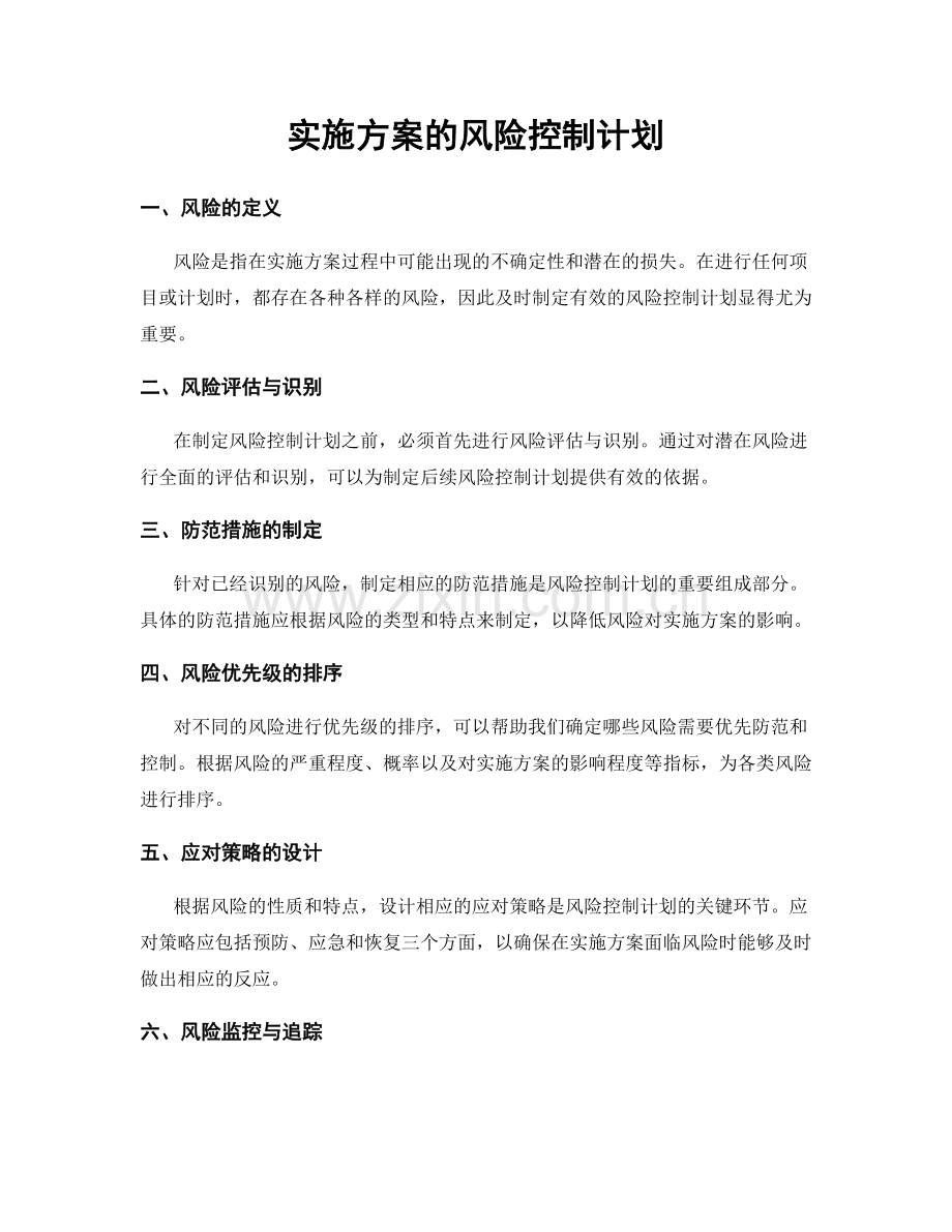 实施方案的风险控制计划.docx_第1页