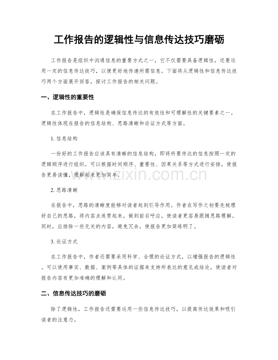 工作报告的逻辑性与信息传达技巧磨砺.docx_第1页