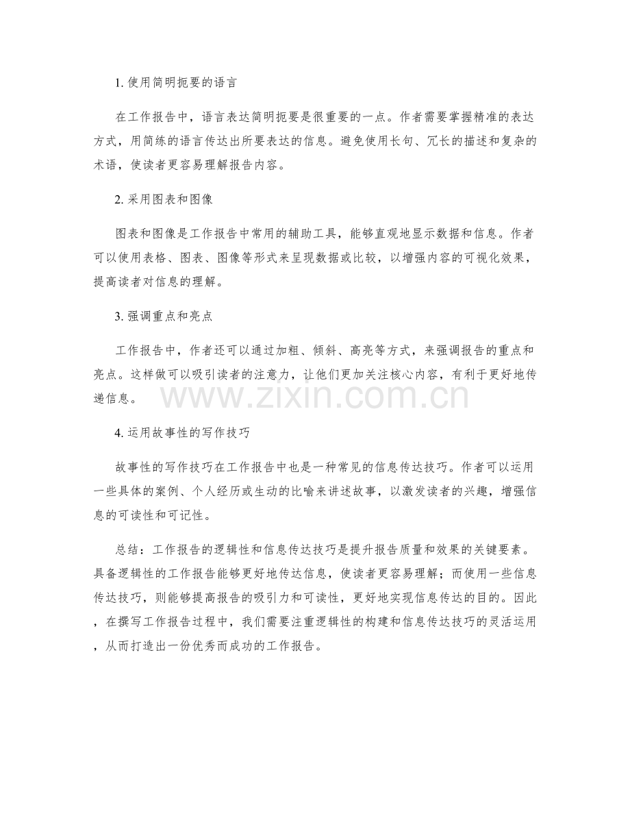 工作报告的逻辑性与信息传达技巧磨砺.docx_第2页