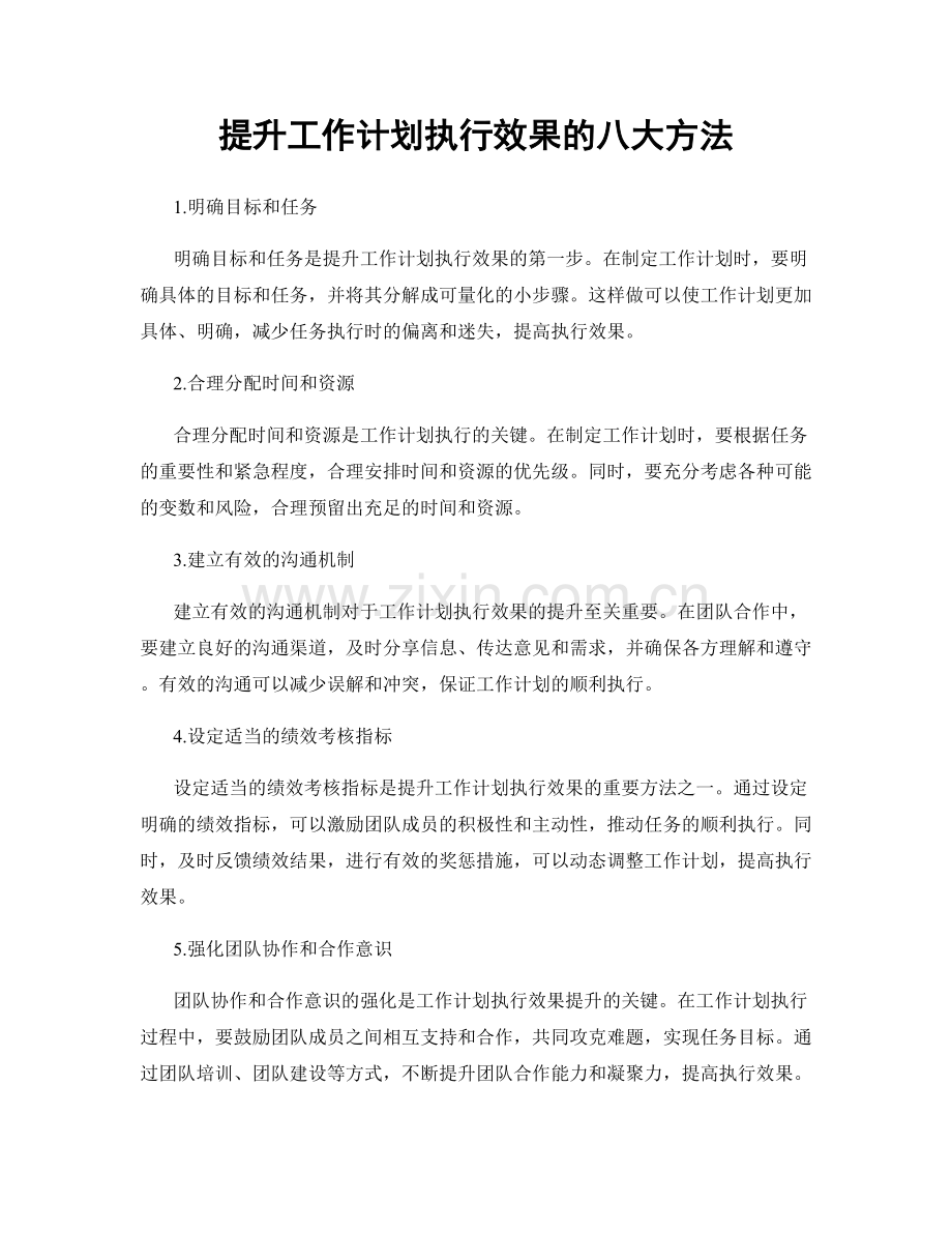 提升工作计划执行效果的八大方法.docx_第1页