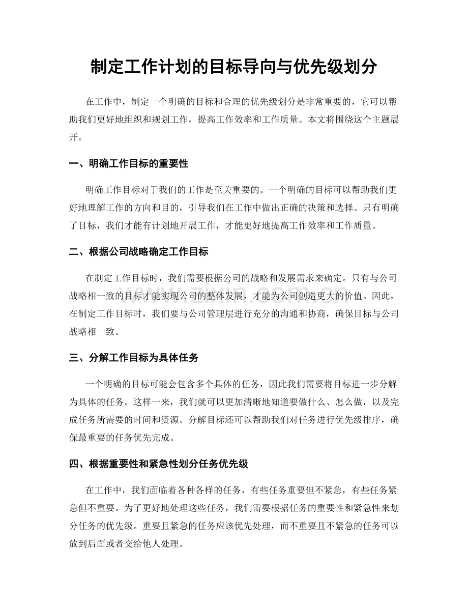 制定工作计划的目标导向与优先级划分.docx_第1页