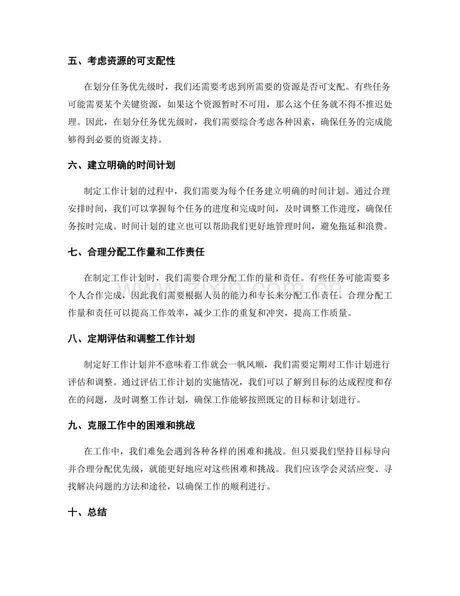 制定工作计划的目标导向与优先级划分.docx_第2页