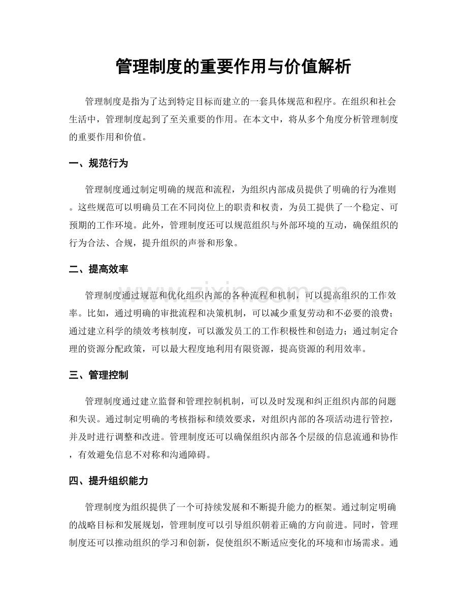 管理制度的重要作用与价值解析.docx_第1页