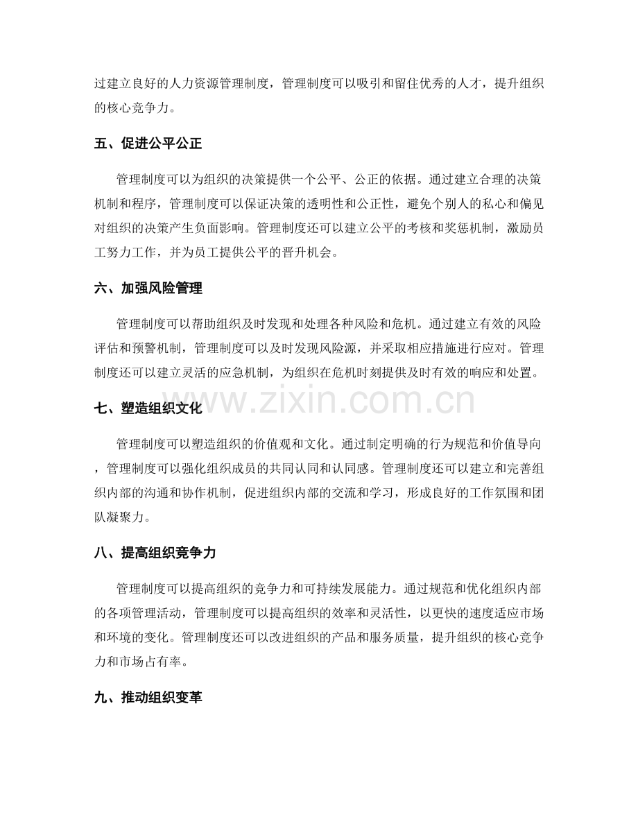 管理制度的重要作用与价值解析.docx_第2页