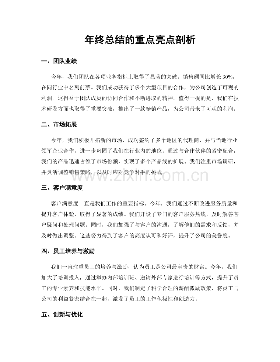 年终总结的重点亮点剖析.docx_第1页