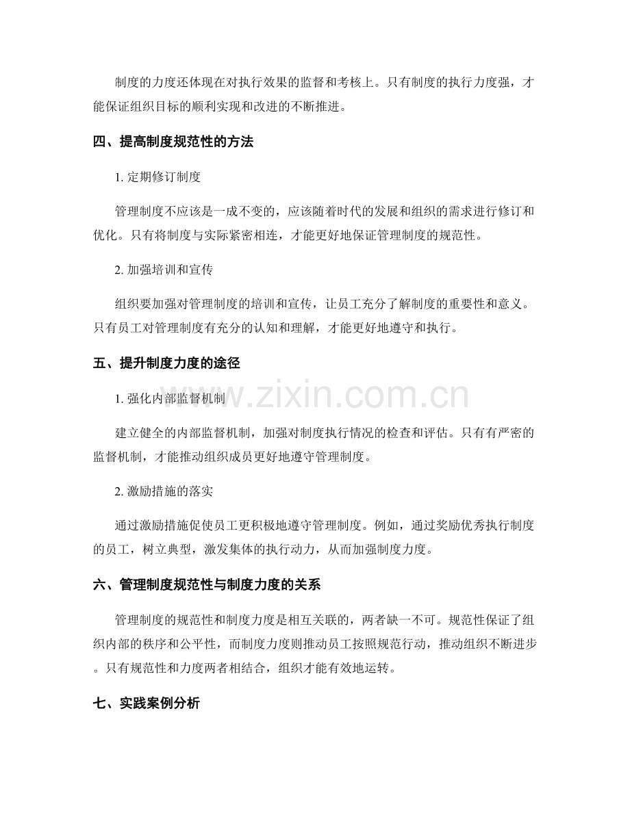 管理制度的规范性与制度力度.docx_第2页