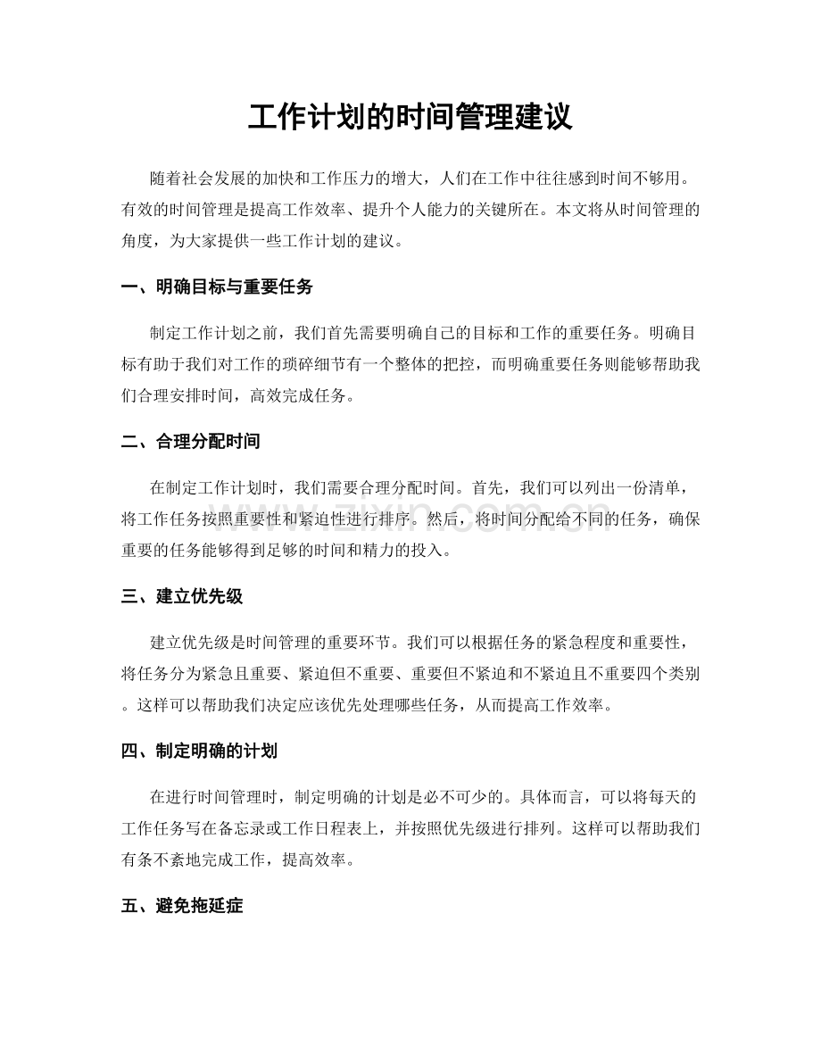 工作计划的时间管理建议.docx_第1页