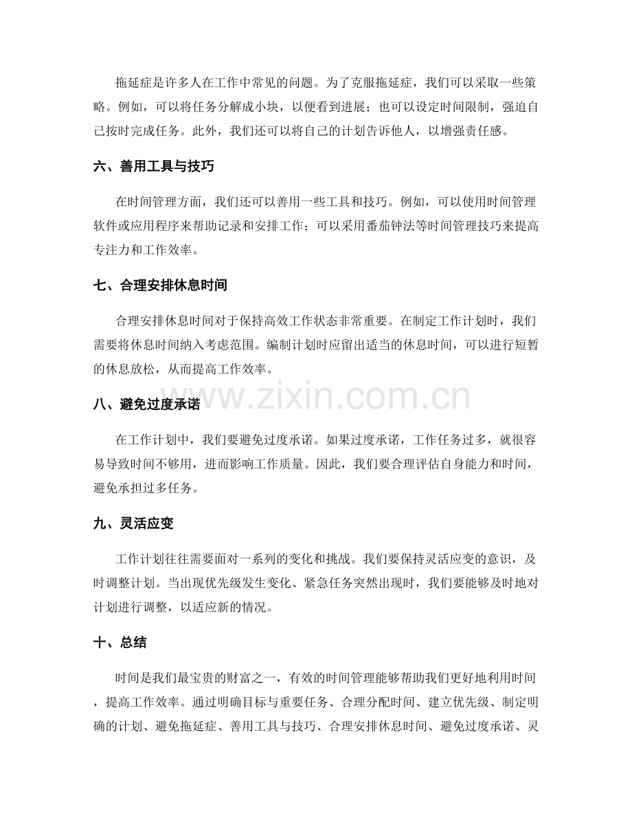 工作计划的时间管理建议.docx_第2页