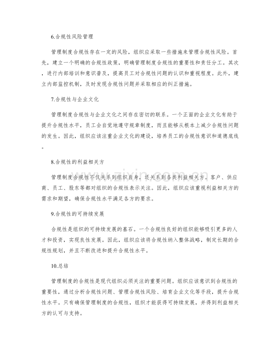 管理制度的合规性分析与应对.docx_第2页