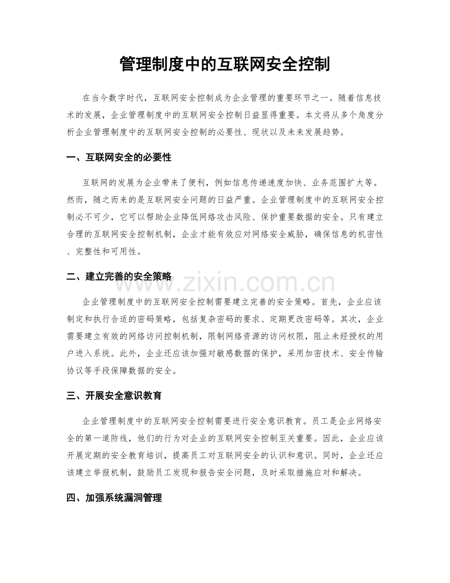 管理制度中的互联网安全控制.docx_第1页