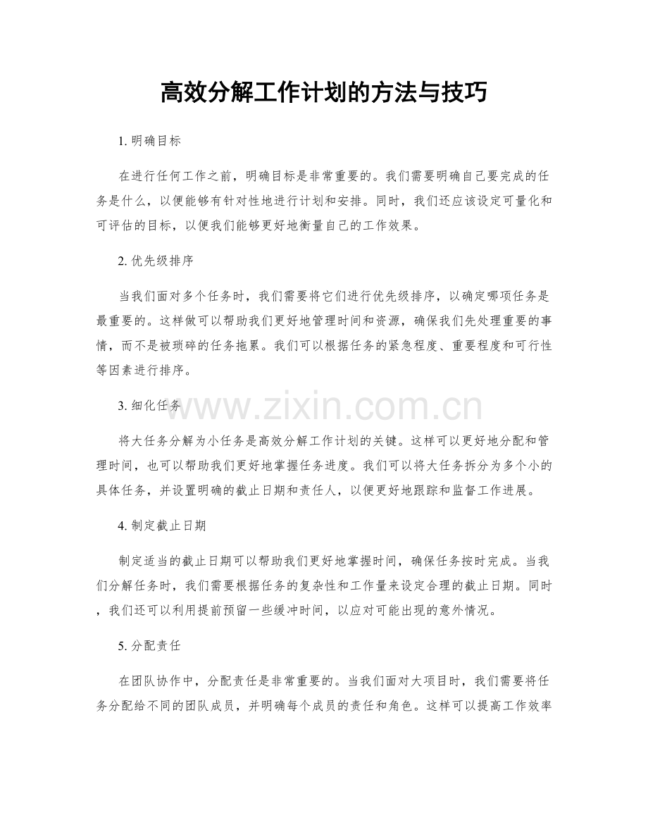 高效分解工作计划的方法与技巧.docx_第1页