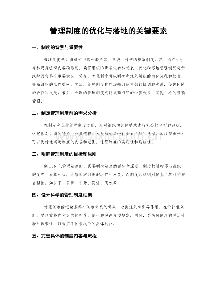 管理制度的优化与落地的关键要素.docx_第1页