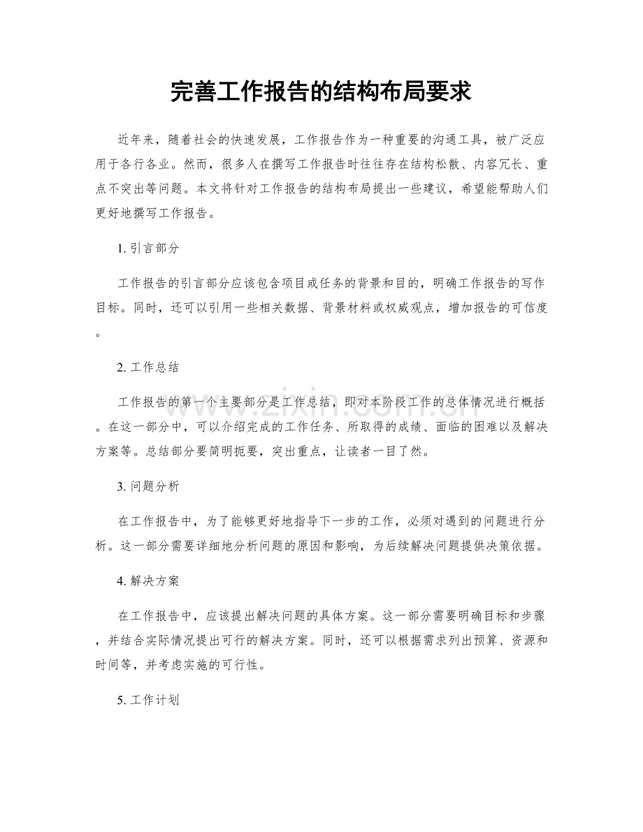 完善工作报告的结构布局要求.docx_第1页