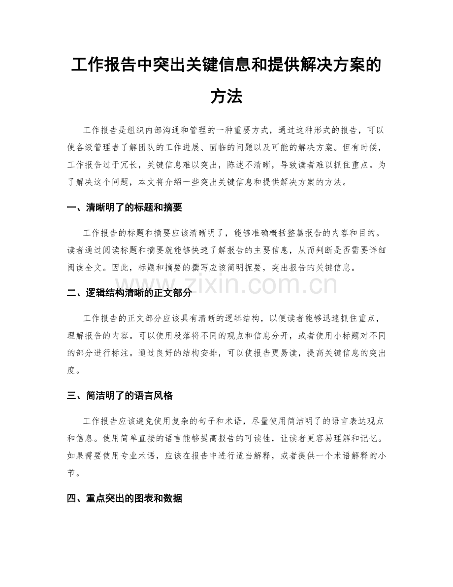 工作报告中突出关键信息和提供解决方案的方法.docx_第1页