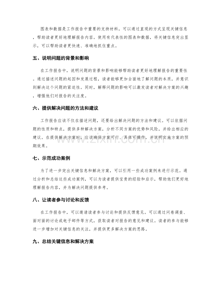 工作报告中突出关键信息和提供解决方案的方法.docx_第2页