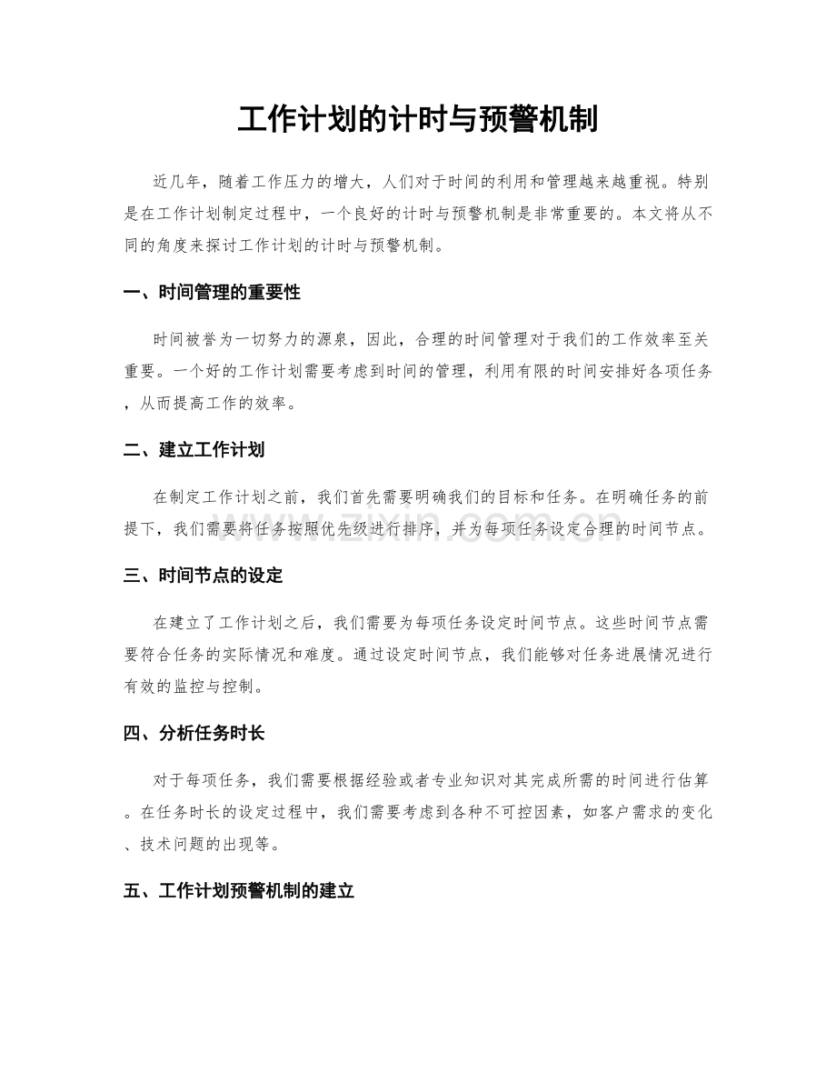 工作计划的计时与预警机制.docx_第1页