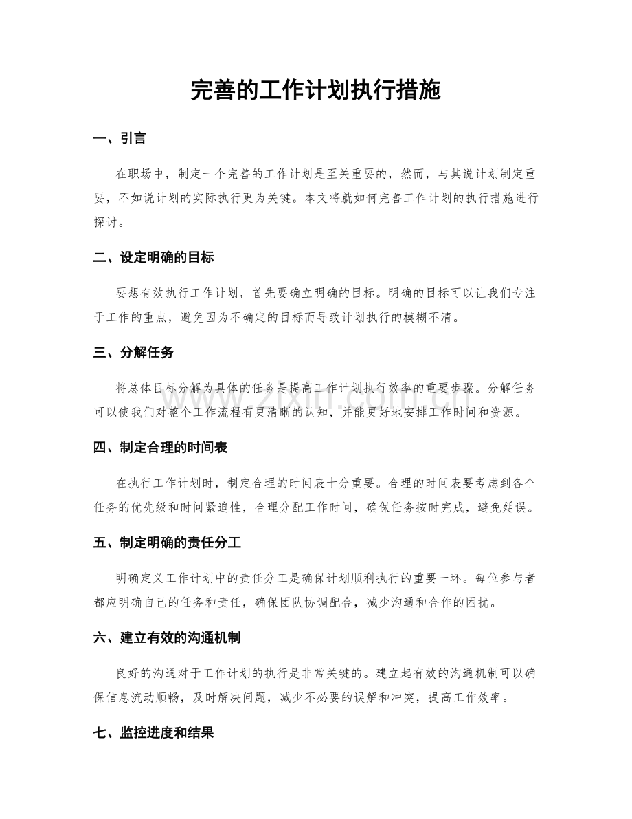 完善的工作计划执行措施.docx_第1页