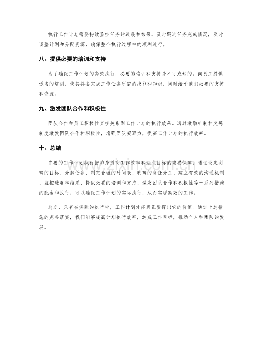 完善的工作计划执行措施.docx_第2页