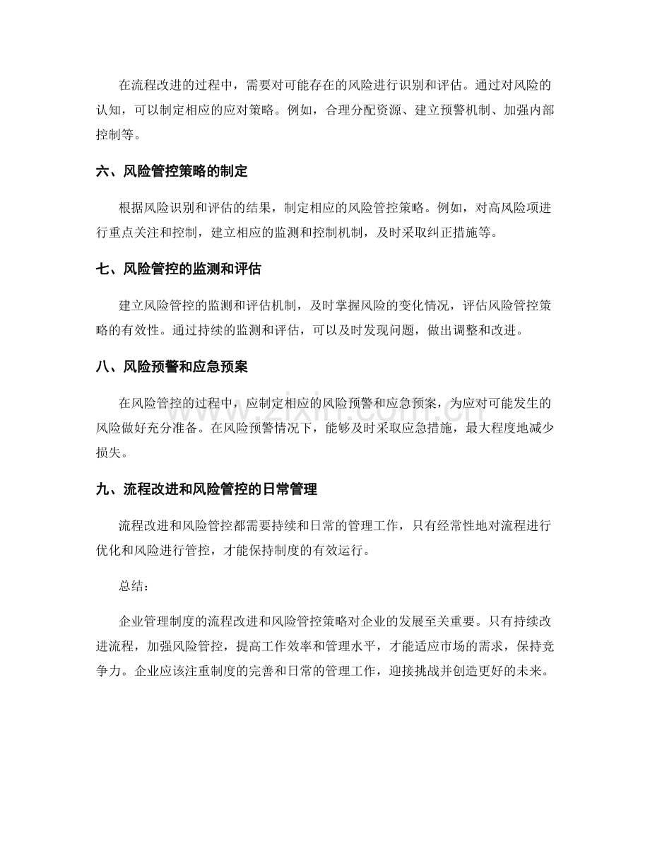 企业管理制度的流程改进和风险管控策略.docx_第2页