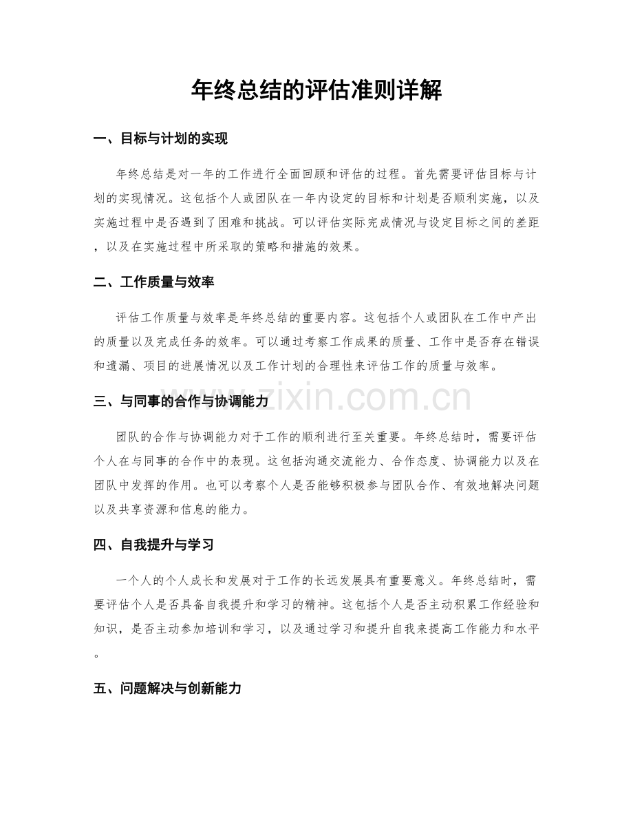 年终总结的评估准则详解.docx_第1页