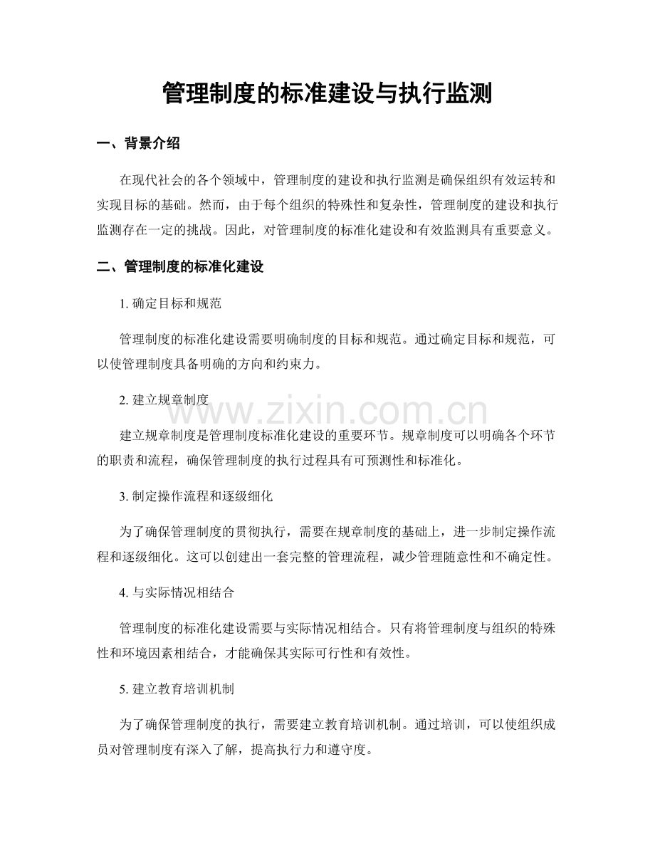 管理制度的标准建设与执行监测.docx_第1页