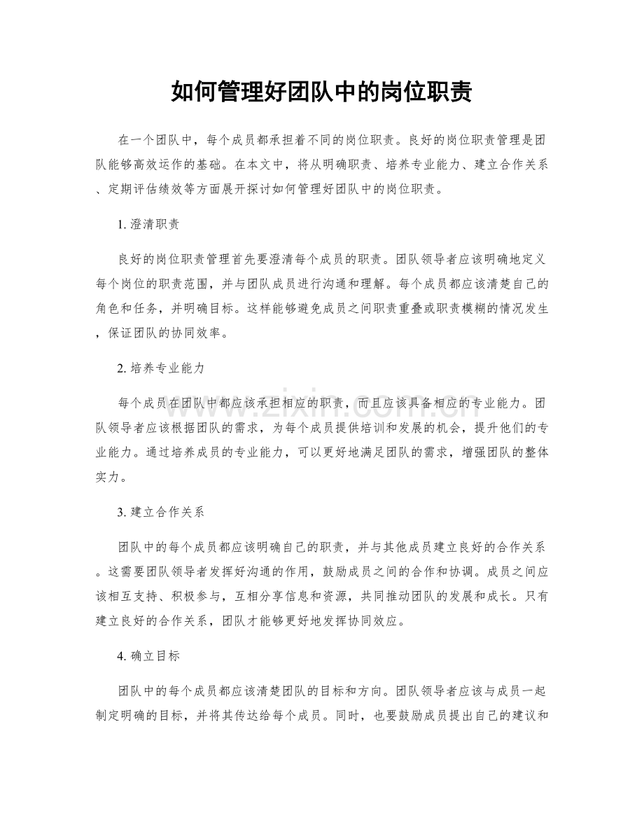 如何管理好团队中的岗位职责.docx_第1页